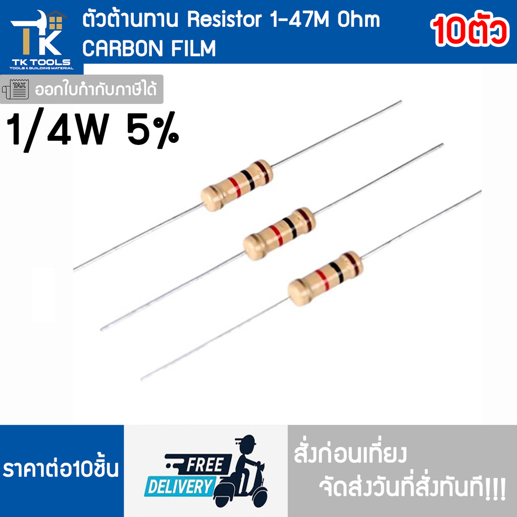ตัวต้านทาน R resistor 1/4W (5%) ชุด 10 ตัว 1-47M Ohm ส่งฟรี ส่งไว สั่งก่อนเที่ยงส่งวันที่สั่งทันที!!