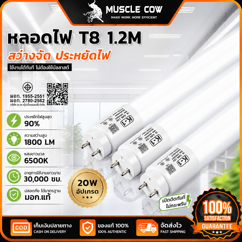 MUSCLE COW หลอด LED T8 1.2เมตร 20วัตต์ 6500K แสงสว่างสูง ประหยัดพลังงาน มอก.แท้