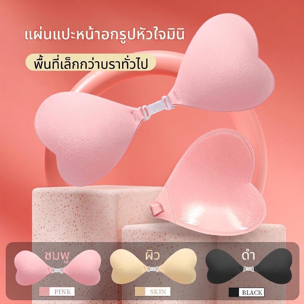 Cynthai [พร้อมส่ง] บราปีกนกซิลิโคน หัวใจมินิ บราไร้สาย ไซส์เล็กพิเศษ กันโป๊ กันน้ำ ติดแน่นไม่หลุด #Y