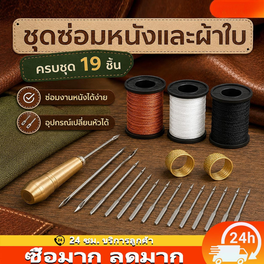 ชุดเครื่องมือซ่อมรองเท้า 19 ชิ้น เข็มเย็บหนังด้ามทองแดงพร้อมด้ายเทียนทนทาน แก้ปัญหารองเท้าขาดหลุดลอก