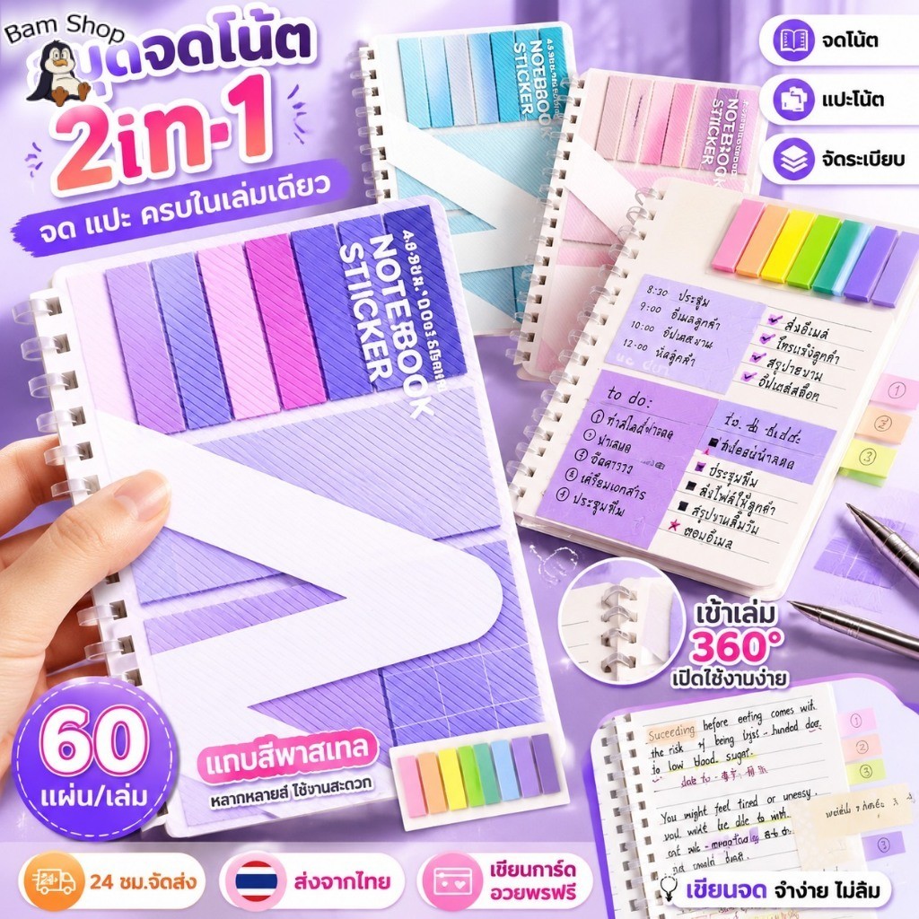 สมุดจดโน้ต Sticky Notebook 2in1 จด แปะ ครบในเล่มเดียว Notebook with Sticky Notes