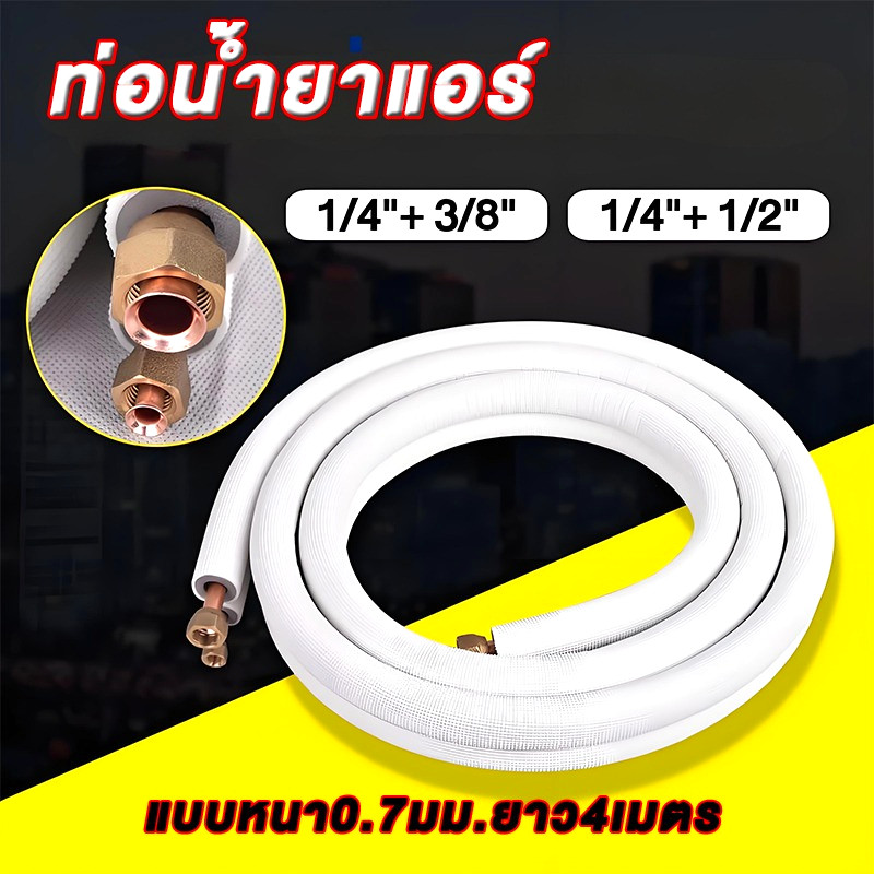 ชุดท่อแอร์ทองแดงพร้อมฉนวน 0.7 มม. สำเร็จรูป 4 เมตร | 1/4"+3/8" หรือ 1/4"+1/2" | คุณภาพสูง พร้อมส่งด่วน