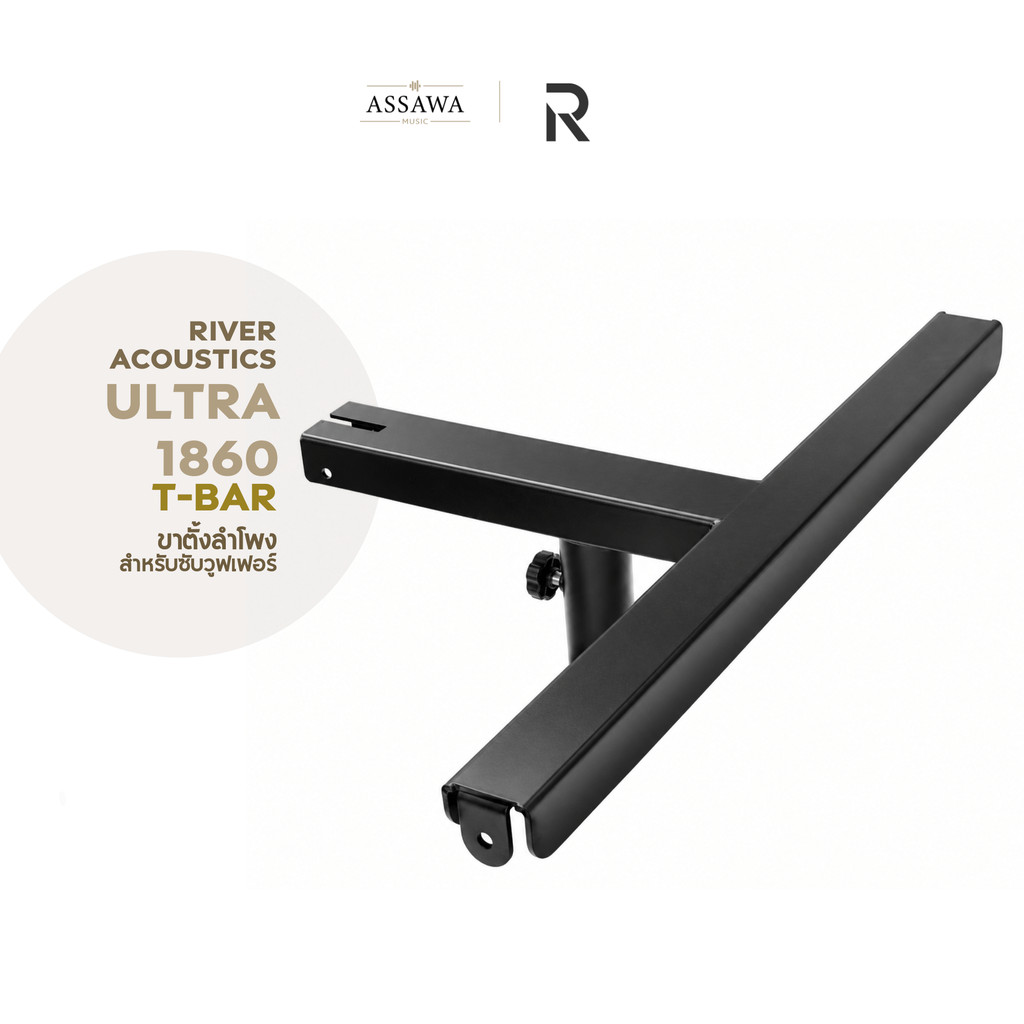 River Acoustics Ultra 1860 T-bar ขาตั้งลำโพง สำหรับซับวูฟเฟอร์ เสาเสียบลำโพง Assawamusic