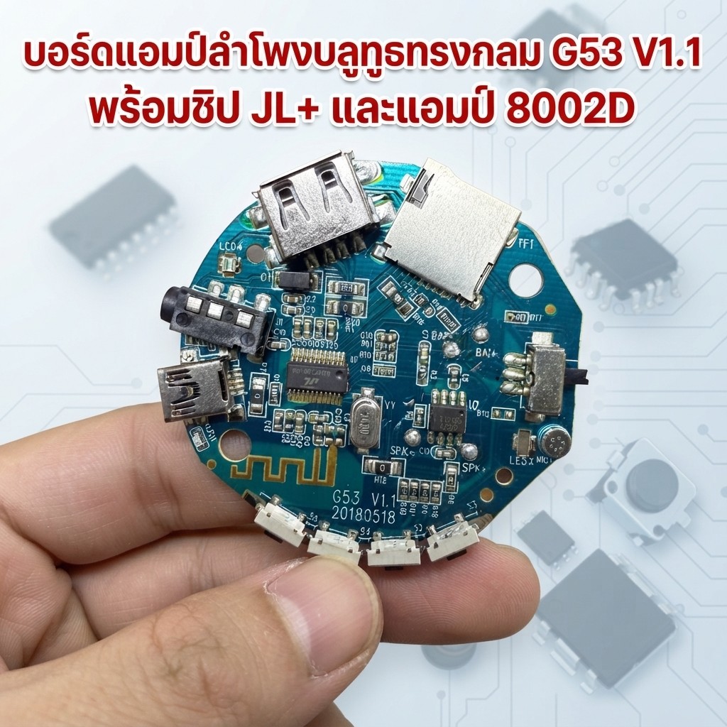 บอร์ดขยายเสียงลำโพงบลูทูธทรงกลม G53 V1.1 ชิป JL + แอมป์ 8002D รองรับ USB / TF Card / AUX
