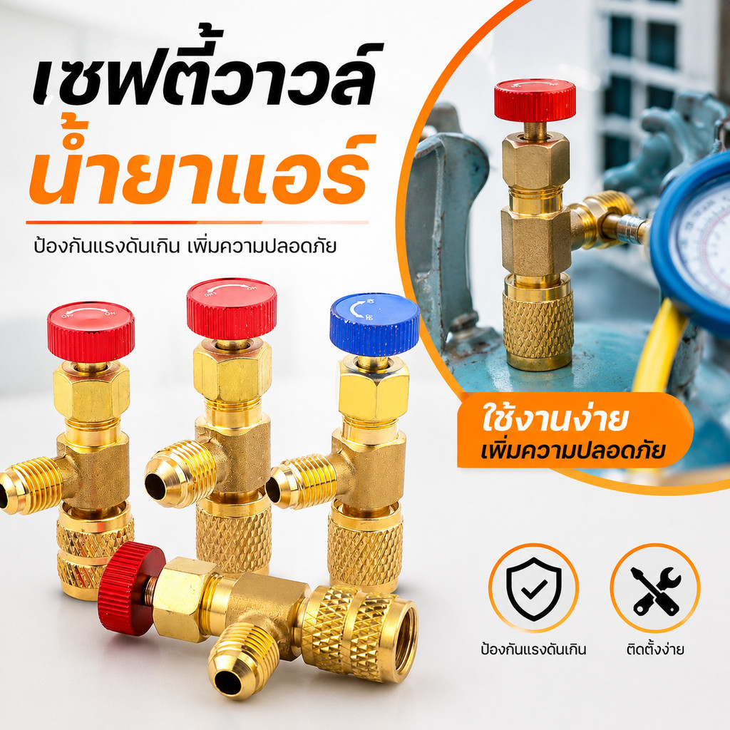 คอลโทรลวาล์ว เครื่องปรับอากาศ R410a R22 1/4 ป้องกันน้ำยาแอร์ฟู่ วาล์วนิรภัย