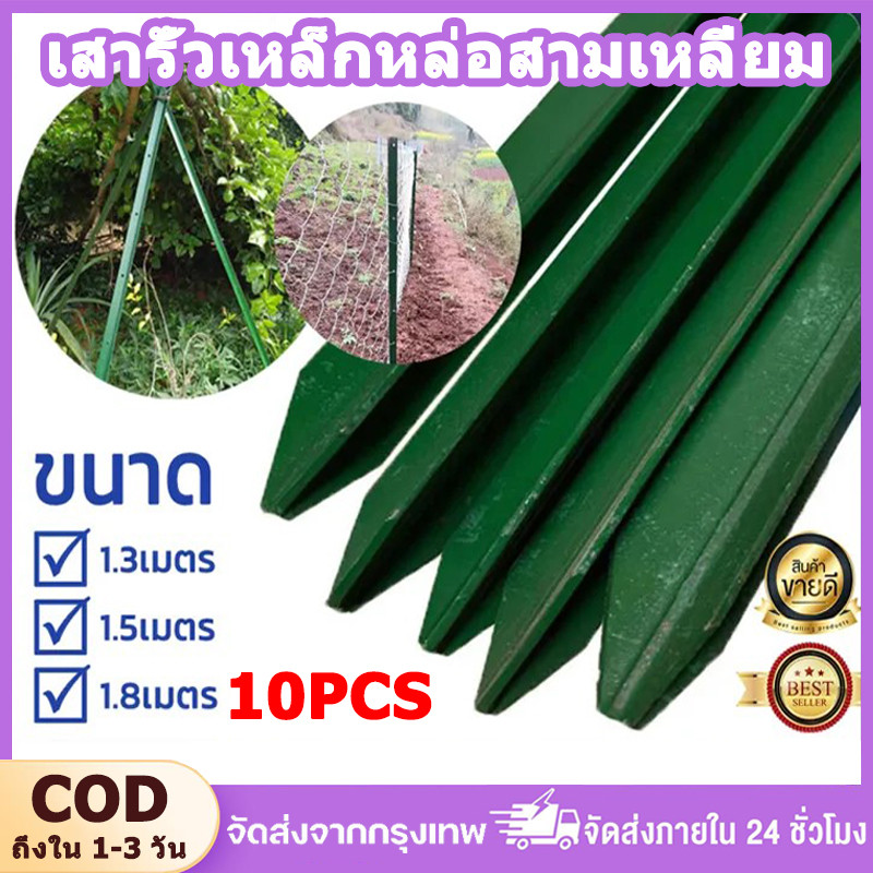 เสารั้วเหล็กหล่อสามเหลี่ยม Y Post เสารั้วเหล็ก 1.3/1.8m เสารั้วตาข่าย เสารั้วเหล็กหนา กันกร่อน
