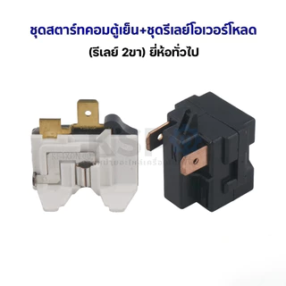 ชุดสตาร์ทคอมตู้เย็น + ชุดรีเลย์โอเวอร์โหลด (รีเลย์ 2ขา) ยี่ห้อทั่วไป อะไหล่ตู้เย็น