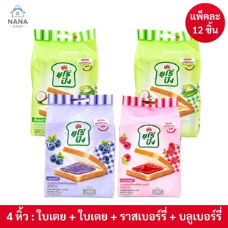 [ 4 หิ้ว ] Euro pang ยูโร่ปัง ขนมปังแซนด์วิชสอดไส้ แพ็ค 12 ชิ้น ขนมปังนุ่มอร่อย หอมหวานมันกำลังดี