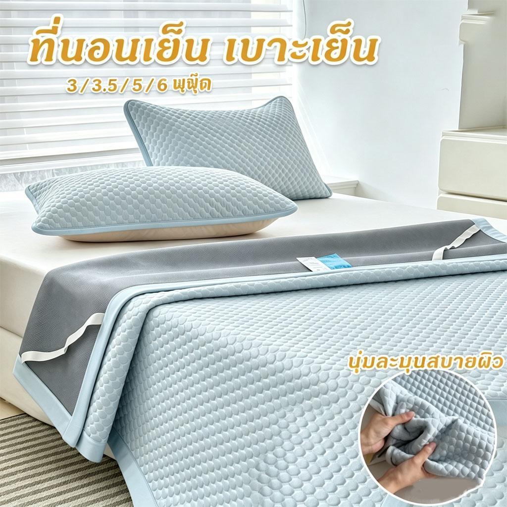 ที่นอนเย็น เบาะเย็น ความรู้สึกเท่ 3ฟุต5ฟุต6ฟุต ดีไซน์สายรัดยืดหยุ่น เสื่อถั่วน้ําแข็ง ระบายอากาศได้ดี ป้องกันแบคทีเรียแล