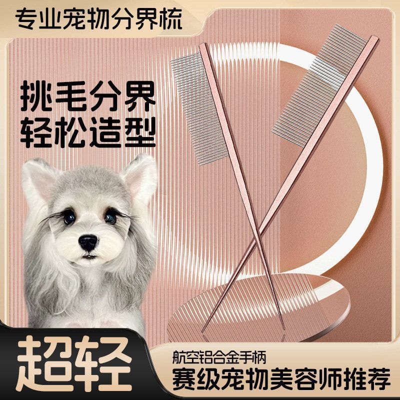 宠物猫梳尖尾梳马尔济斯扎辫子密齿开结约克夏猫咪梳子分界梳子Pet Cat Comb Pointed Tail Comb Marzis Twistedjdd588.thjdd588th20260807