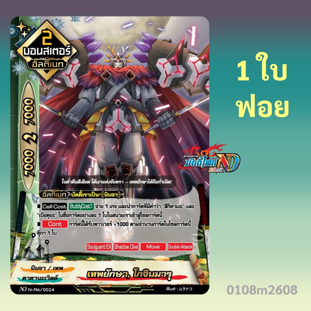 บัดดี้ไฟท์ New Drive เทพยักษา โกจินมารุ สายนินจา คาตานะเวิลด์ แบบฟอย N-PM/0024 0108 m2608
