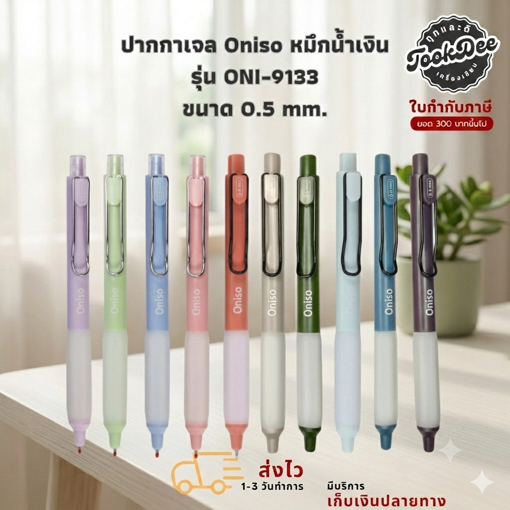 (ปากกาตัวดังจาก Tiktok) ปากกา ปากกาเจล Oniso หมึกน้ำเงิน รุ่น ONI-9133 ขนาด 0.5 mm.