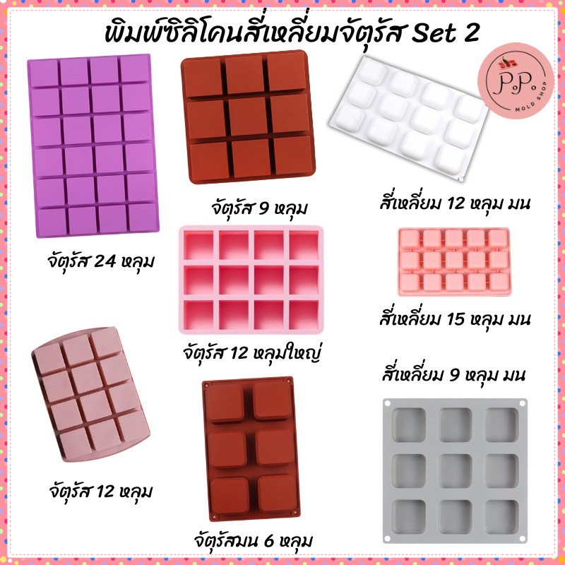 พิมพ์ซิลิโคน สี่เหลี่ยมจัตุรัส ขนาดใหญ่ หลายขนาด นามะ ทำเยลลี่ วุ้น ช็อคโกแลต วัสดุ Foodgrade ทนร้อนทนเย็น