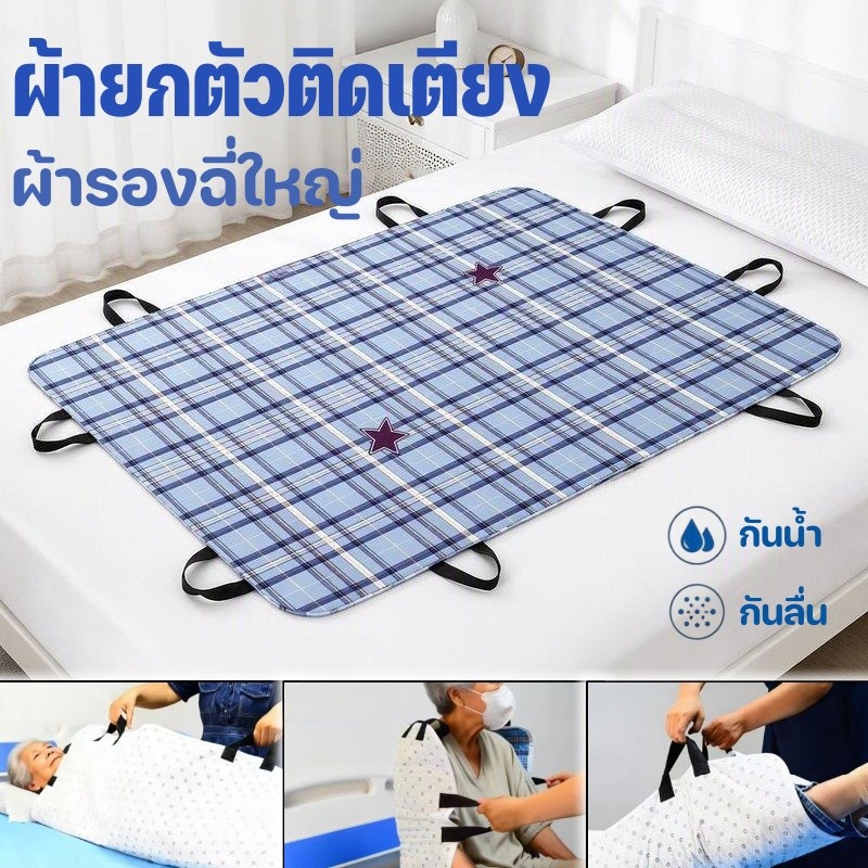 ผ้ายกตัวติดเตียง ผ้ายกตัวผู้ป่วยติดเตียง ผ้ารองฉี่ใหญ่ กันน้ำ รับน้ำหนักดี อุปกรณ์ช่วยพลิกตัว