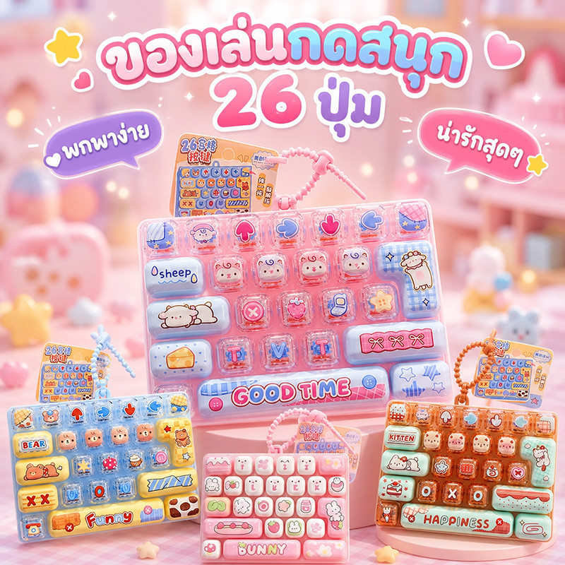 พวงกุญแจคีย์บอร์ด ของเล่นปุ่มกดลดความเครียด 26 ปุ่ม มีสายคล้องพกพา ลายการ์ตูน พกพาได้