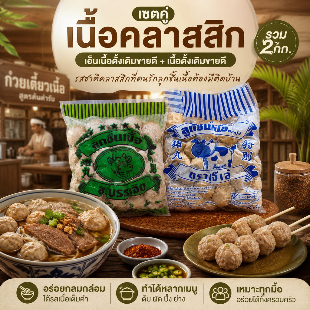 เซตคู่เนื้อคลาสสิก | เอ็นเนื้อดั้งเดิมขายดี 1ถุง/1กก. + เนื้อดั้งเดิมขายดี 1ถุง/1กก. | รวม 2กก.