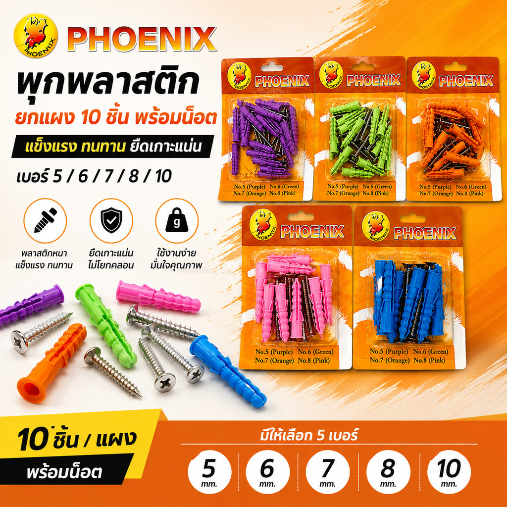 พุกพลาสติก **10ชิ้น ยกแผง** พร้อมน๊อต เบอร์ 5,6,7,8 และ 10 ตรา PHOENIX (ราคาต่อ 1 แผง) พุ๊กพลาสติก ปุ๊ก