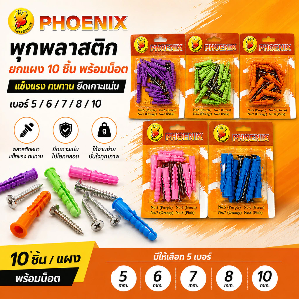 พุกพลาสติก **10ชิ้น ยกแผง** พร้อมน๊อต เบอร์ 5,6,7,8 และ 10 ตรา PHOENIX (ราคาต่อ 1 แผง) พุ๊กพลาสติก ปุ๊ก