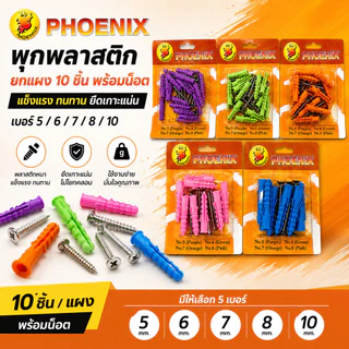 พุกพลาสติก **10ชิ้น ยกแผง** พร้อมน๊อต เบอร์ 5,6,7,8 และ 10 ตรา PHOENIX (ราคาต่อ 1 แผง) พุ๊กพลาสติก ปุ๊ก