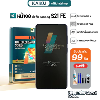 KAIKU หน้าจอ สำหรับ samsung S21 FE งานOLED LCD Screen Display Touch ซัมซุงS21FE รีเฟรชเรทสูง รับประกัน99วัน