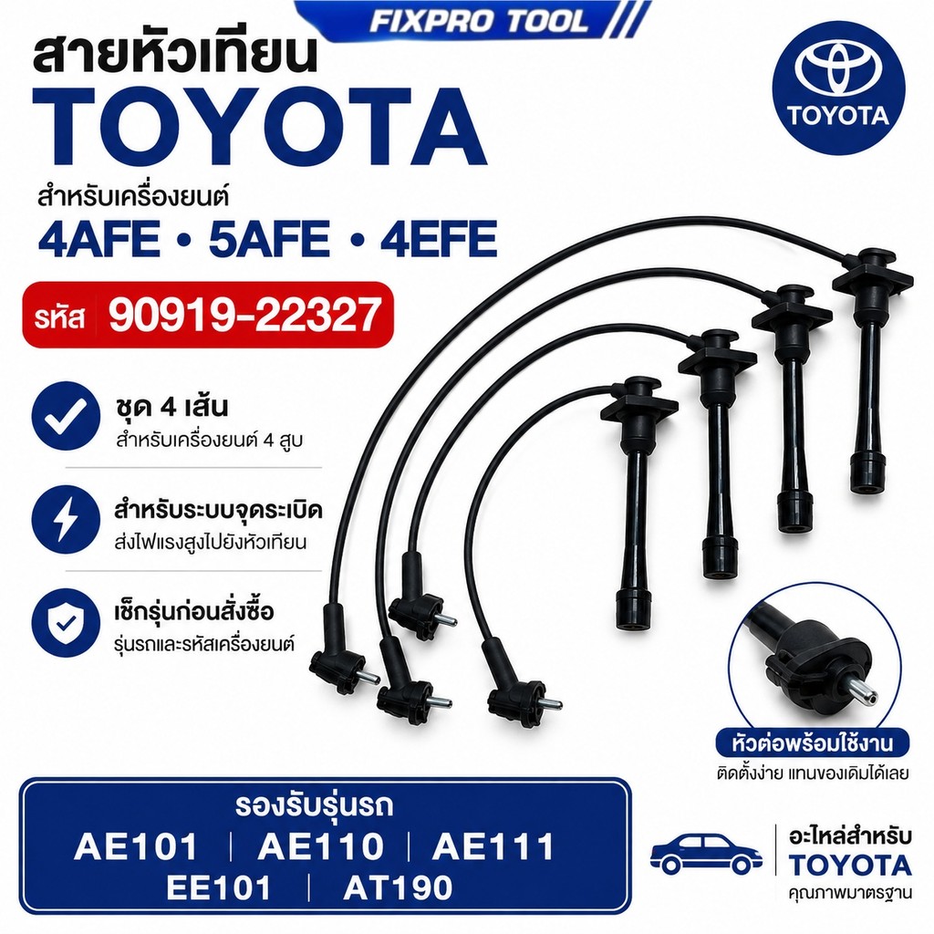 สายหัวเทียน TOYOTA 4AFE 5AFE 4EFE AE101 AE110 AE111 AT190 ชุดสายหัวเทียน 4 เส้น รหัส 90919-22327 Toy