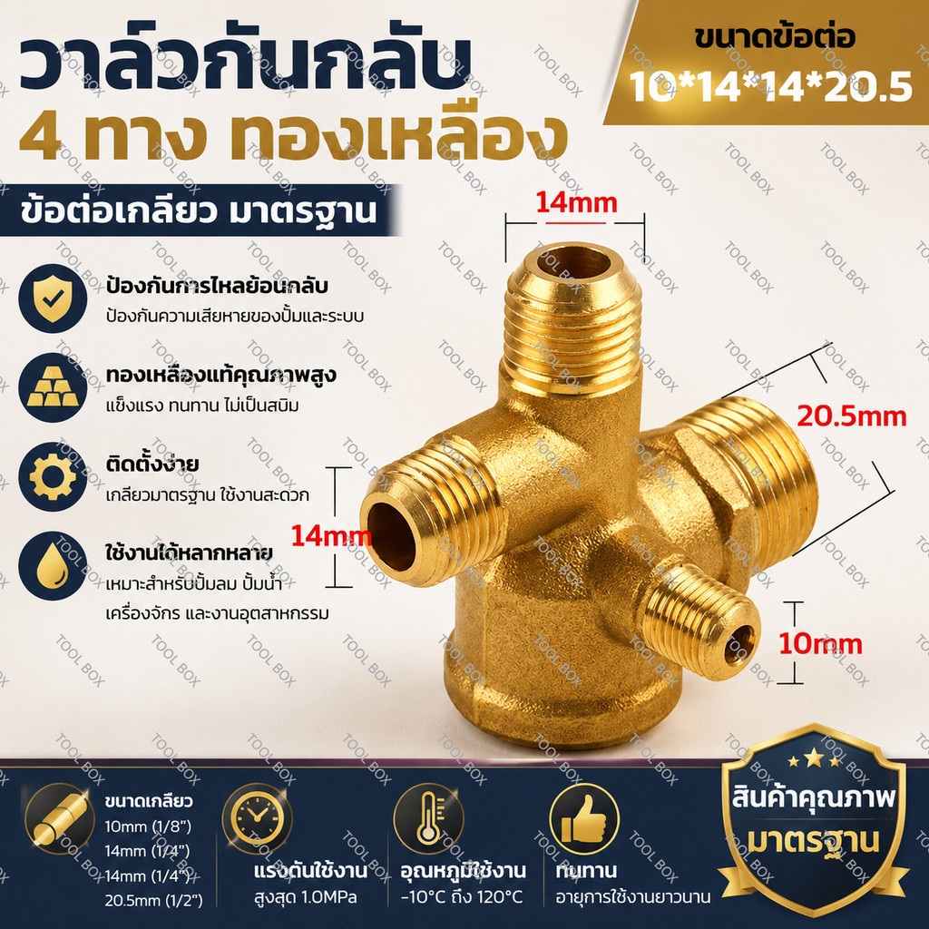 เช็ควาล์วปั๊มลม 4 ทาง ทองเหลืองแท้ 10x14x14x20.5mm อะไหล่เปลี่ยนเช็ควาล์วปั๊มลมหัวคู่ ทนทาน ไม่รั่วซึม