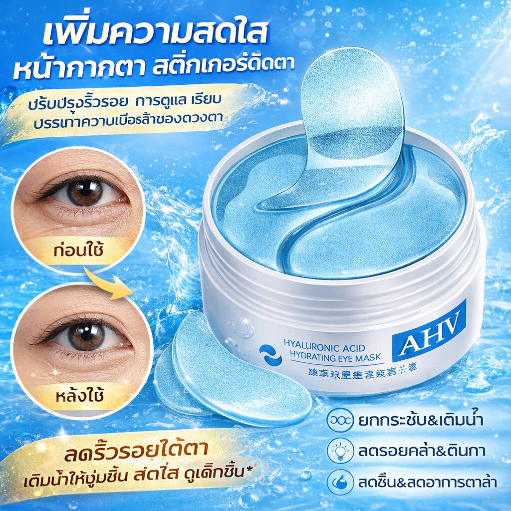 เพิ่มความสดใส หน้ากากตา สติ๊กเกอร์ติดตา เรียบ การดูแล ให้ความชุ่มชื้น ปรับปรุงริ้วรอยรอบดวงตา แผ่นแปะดูแลดวงตา แผ่นมาส์กตาสําหรับปัญหาสายตา บรรเทาความเมื่อยล้าของดวงตา เป็นธรรมชาติ