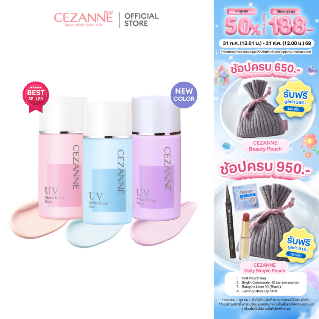 CEZANNE Make Keep Base สุดยอดเมคอัพเบสขายดีที่สุดในญี่ปุ่น '