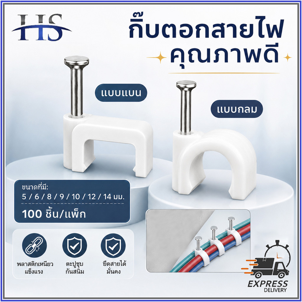 กิ๊บตอกสายไฟ กิ๊บจับสายไฟ ล็อคสายไฟ 5 /6/8/9/10/12/14mm แบบกลม แบบเหลี่ยม สำหรับสายแบน สายกลม TV LAN RG6 CCTV มีหลายขนาด