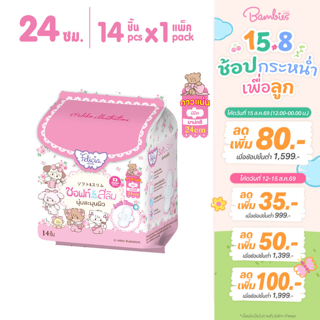 Felicia Soft & Slim ผ้าอนามัยแบบมีปีก บางสบาย ซึมซับดี 24 ซม. 14 ชิ้น