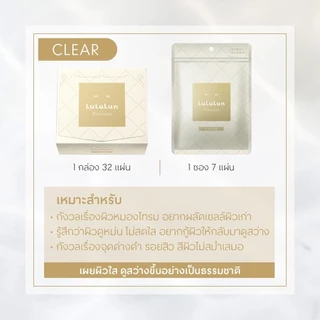 (ซื้อ 1 แถม 1) LuLuLun Precious Clear Face Mask (แพ็ค 32 แผ่น) ลูลูลูน แผ่นมาสก์หน้า สูตรผิวกระจ่างใส ลดริ้วรอย พรีเชียส