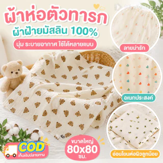 COD ผ้าห่อตัวทารก ผ้าห่มเด็กแรกเกิด ผ้าซับน้ำ ผ้าฝ้ายมัสลิน นุ่ม ระบายอากาศ ใช้ได้หลายแบบ 80 80