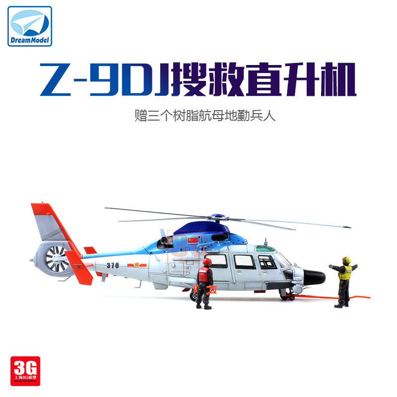 โมเดลดรีม 3G รุ่น DM720009 Z-9DJ Chinese Navy Aircraft Carrier Search Rescue Helicopter Free Ground 