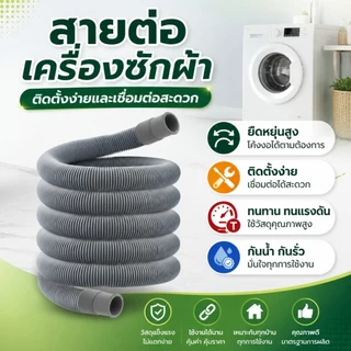 สายต่อเครื่องซักผ้า แบบต่อใช้ได้เฉพาะฝาบน ถังคู่และแบบเฉพาะฝาหน้า ทนทาน แข็งแรง มี 4 ขนาด 2 แบบ