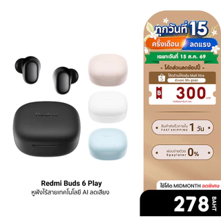 (ส่งด่วน 4 ชั่วโมง !) Xiaomi Redmi Buds 6 Play หูฟังไร้สาย Bluetooth 5.4 Driver 10มิลลิเมตร แบตอึด36ชม.-1Y