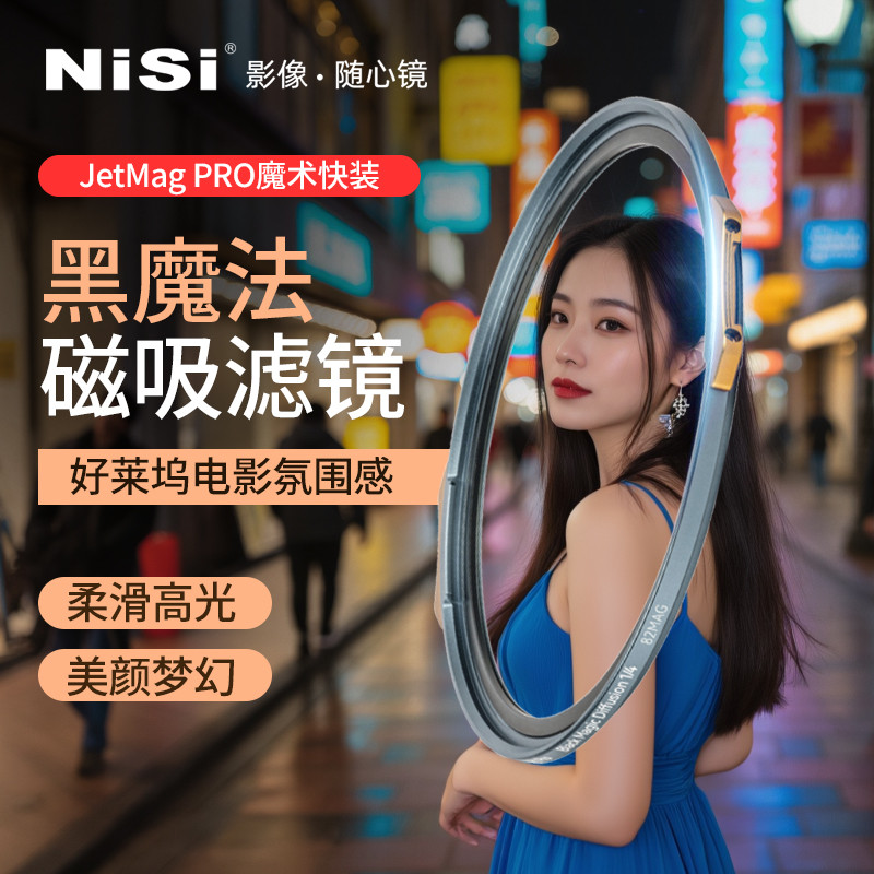 NiSi NiSi สินค้าใหม่ JetMag PRO Magic Fast-loading Black Magic Filter Magnetic Hazy Mirror Soft Ligh