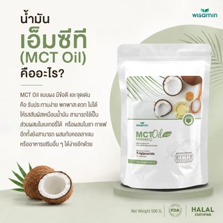 MCT OIL POWDER ผลิตภัณฑ์เสริมอาหาร น้ำมันเอ็มซีที ชนิดผง (ตราวิษามิน) จำนวน 1 ถุง ปริมาณ 500 กรัม