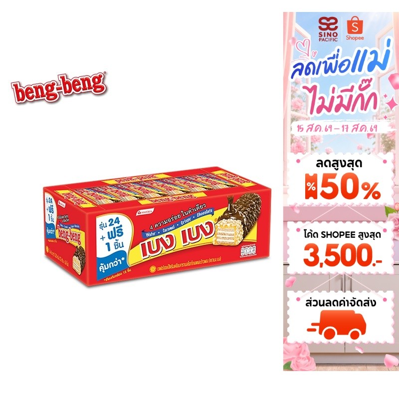 [1 แพ็ค] Beng Beng Chocolate เบง เบง ขนม เวเฟอร์ ช็อกโกแลต 20 ก. รวม 24 ชิ้น