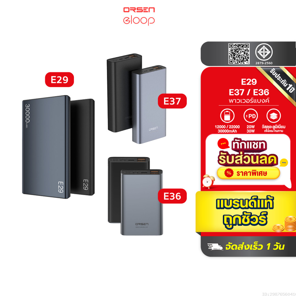 [ส่งด่วน] Orsen by Eloop E29 30000mAh / E37 22000mAh / E36 12000mAh แบตสำรอง PD 30W/20W Max Power Ba