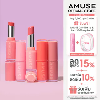AMUSE Fondue Balm ฟองดู บาล์ม ลิปบาล์ม ฉ่ำวาว ริมฝีปากดูอวบอิ่ม