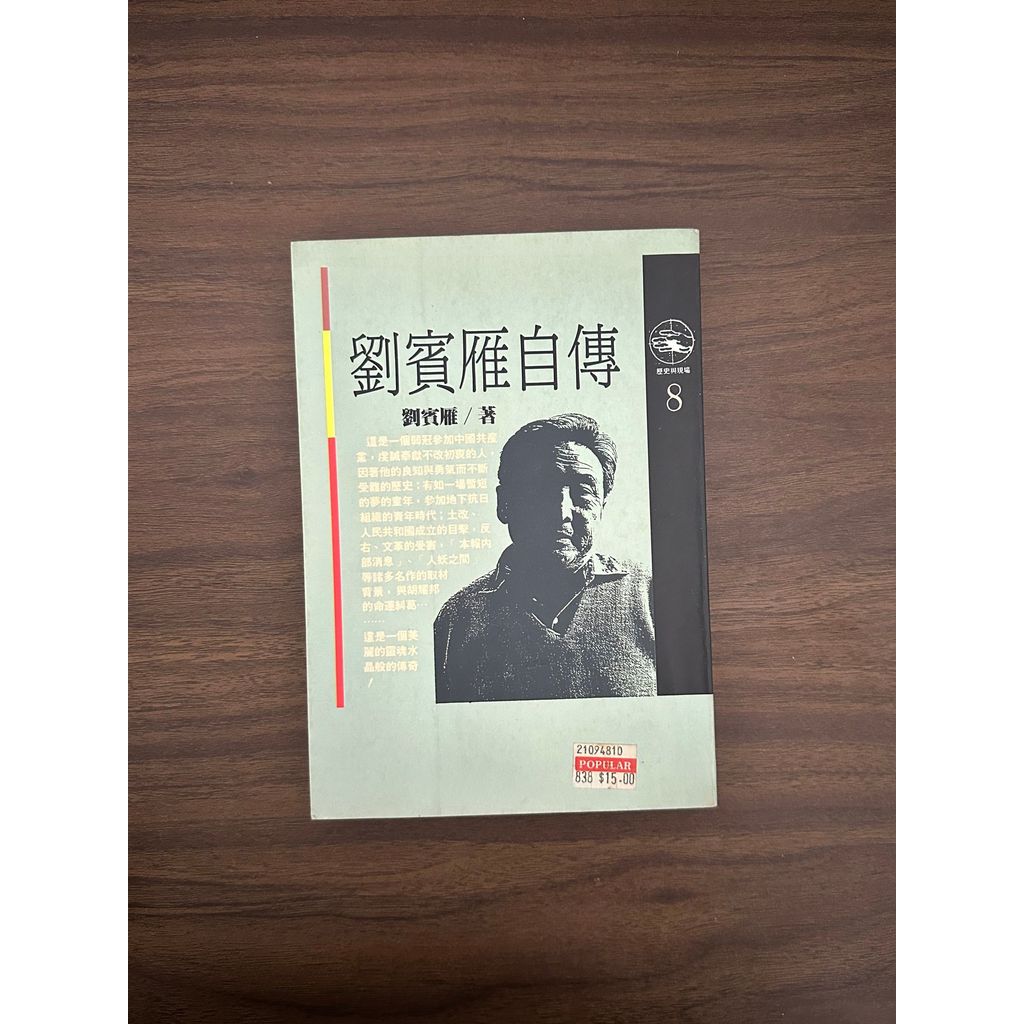 Liu Bingyan Autobiography-Liu [สภาพ: C]