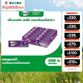 [แพ็ค 20 แท่ง ] Dentyne Blueberry เดนทีน หมากฝรั่งกลิ่นบลูเบอร์รี แบบแท่ง 5 แผ่น (12.5g)