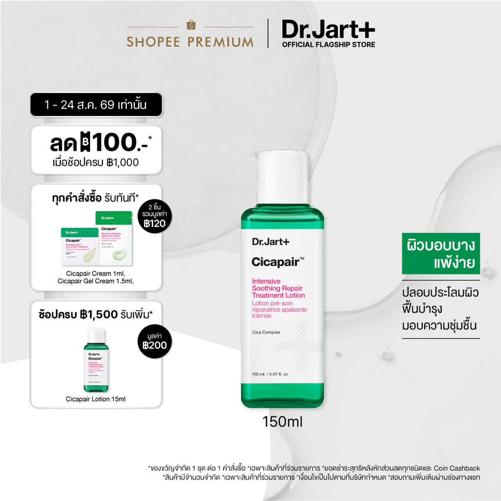 Dr.Jart+ Cicapair™ Intensive Soothing Repair Treatment Lotion(150ml) - ทรีทเม้นท์ โลชั่น ปรับสภาพผิว