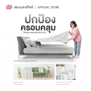 SiamLatex ผ้าคลุมเตียง Covette ปกป้องเตียงจากฝุ่น ถนอมเครื่องนอน ให้สัมผัสนุ่ม คลุมเตียงกันฝุ่น