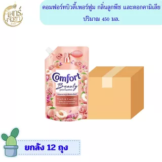 [ยกลัง 12 ถุง] น้ำยาปรับผ้านุ่ม คอมฟอร์ท บิวตี้เพอร์ฟูม 450 มล. มีหลายกลิ่น