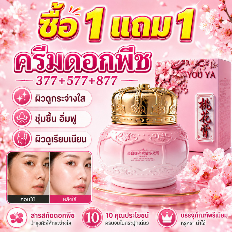 ซื้อ 1 แถม 1 You Ya Whitening Brightening Anti-Wrinkle Multi-Effect Face Cream 55g ลดฝ้า กระ และจุดด่างดำ บำรุงผิวครบจบ
