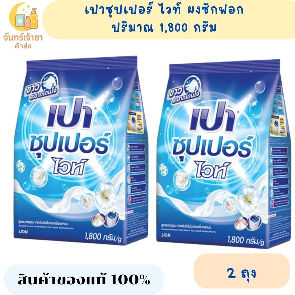 (2 ถุง) เปา ซุปเปอร์ ไวท์ ปริมาณ 1800 กรัม