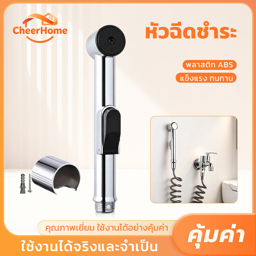 CHEERHOME หัวฉีดชำระน้ำแบบนุ่มนวล สำหรับห้องน้ำ แข็งแรงทนทาน พร้อมที่แขวนหัวฉีด ติดตั้งง่าย