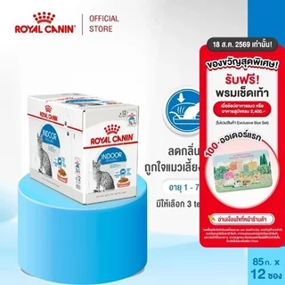 [12 ซอง] Royal Canin Indoor Pouch Loaf อาหารเปียกแมวโต เลี้ยงในบ้านและทำหมัน อายุ ปีขึ้นไป (โลฟโรยัล คานิน)