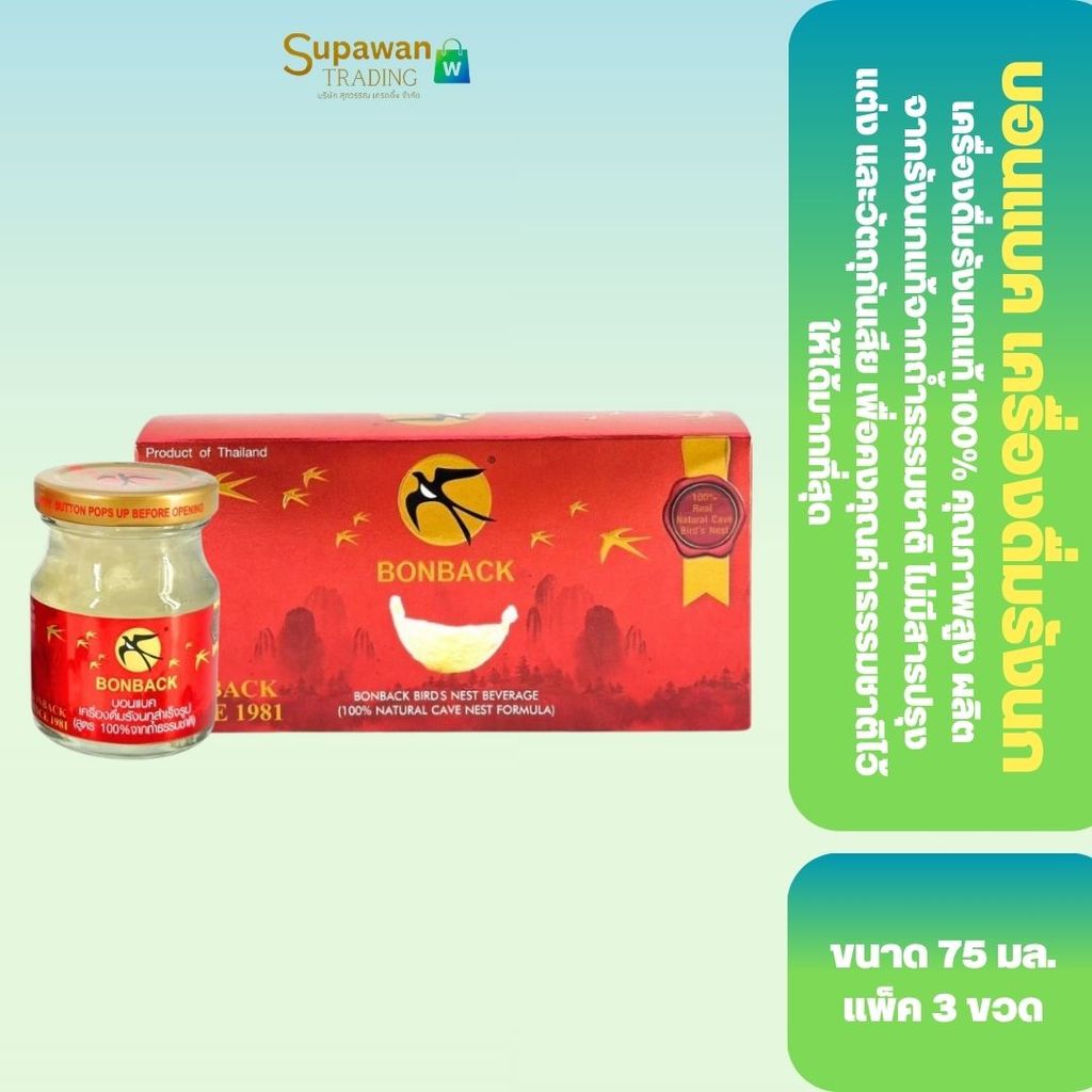 บอนแบค Bonback เครื่องดื่มรังนกสำเร็จรูป 75 มล. สูตรธรรมชาติ 100% (กล่องละ 3 ขวด)